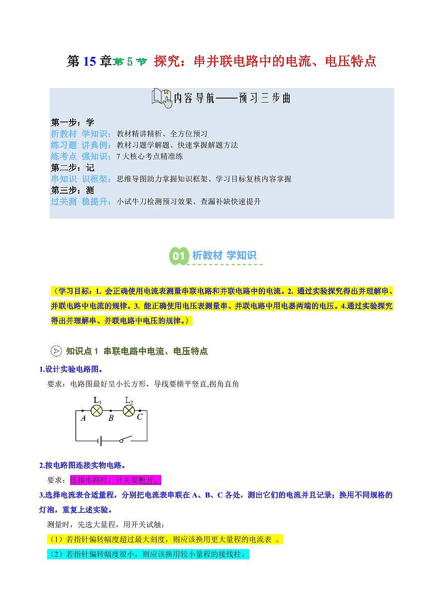 第21讲  探究：串、并联电路中的电流、电压特点(预习)(原卷版)第1页