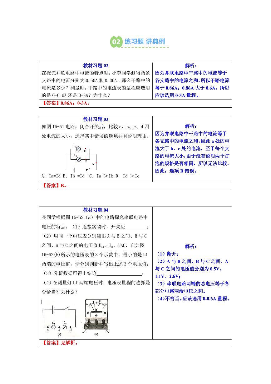 第21讲  探究：串、并联电路中的电流、电压特点(预习)(原卷版)第3页