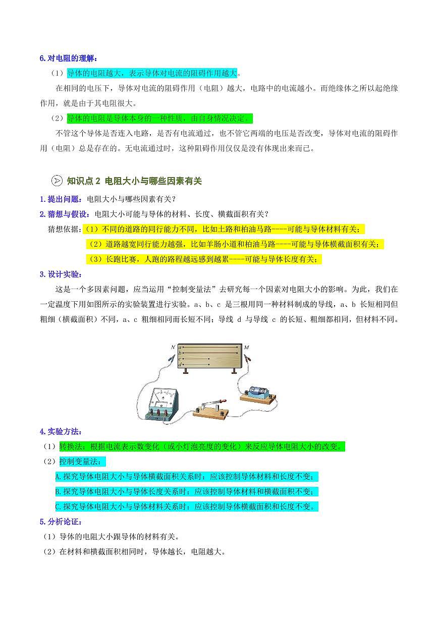 第23讲  电阻和变阻器课时1(预习)(解析版)第2页