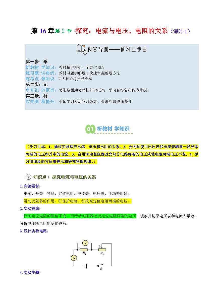 第25讲  探究：电流与电压、电阻的关系(课时1)(预习)(解析版)第1页