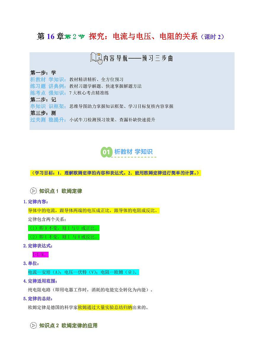 第26讲  探究：电流与电压、电阻的关系(课时2)(预习)(原卷版)第1页