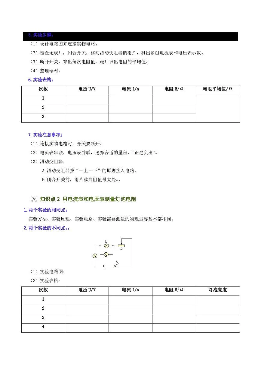 第27讲 测量：用电流表和电压表测量电阻(预习)(原卷版)第2页