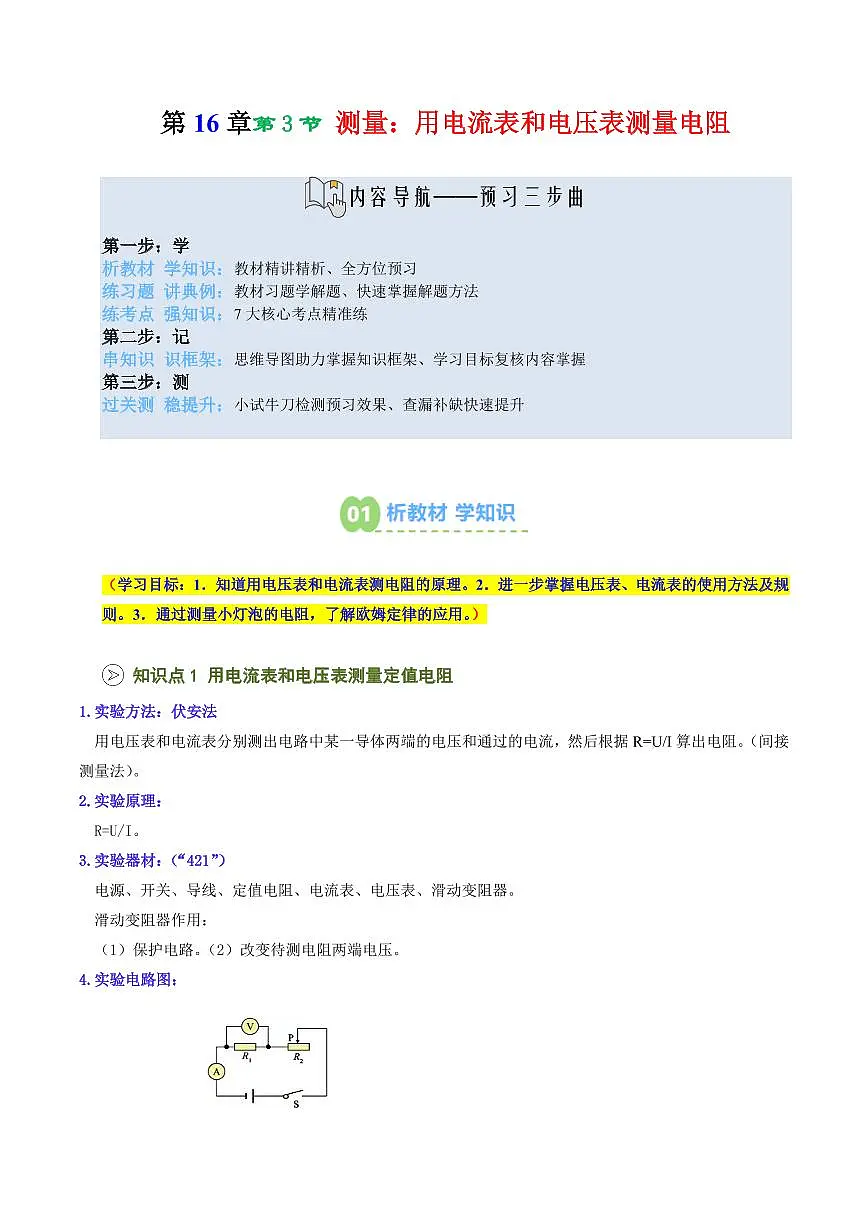 第27讲 测量：用电流表和电压表测量电阻(预习)(解析版)第1页