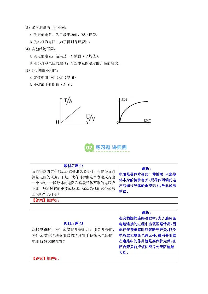 第27讲 测量：用电流表和电压表测量电阻(预习)(解析版)第3页