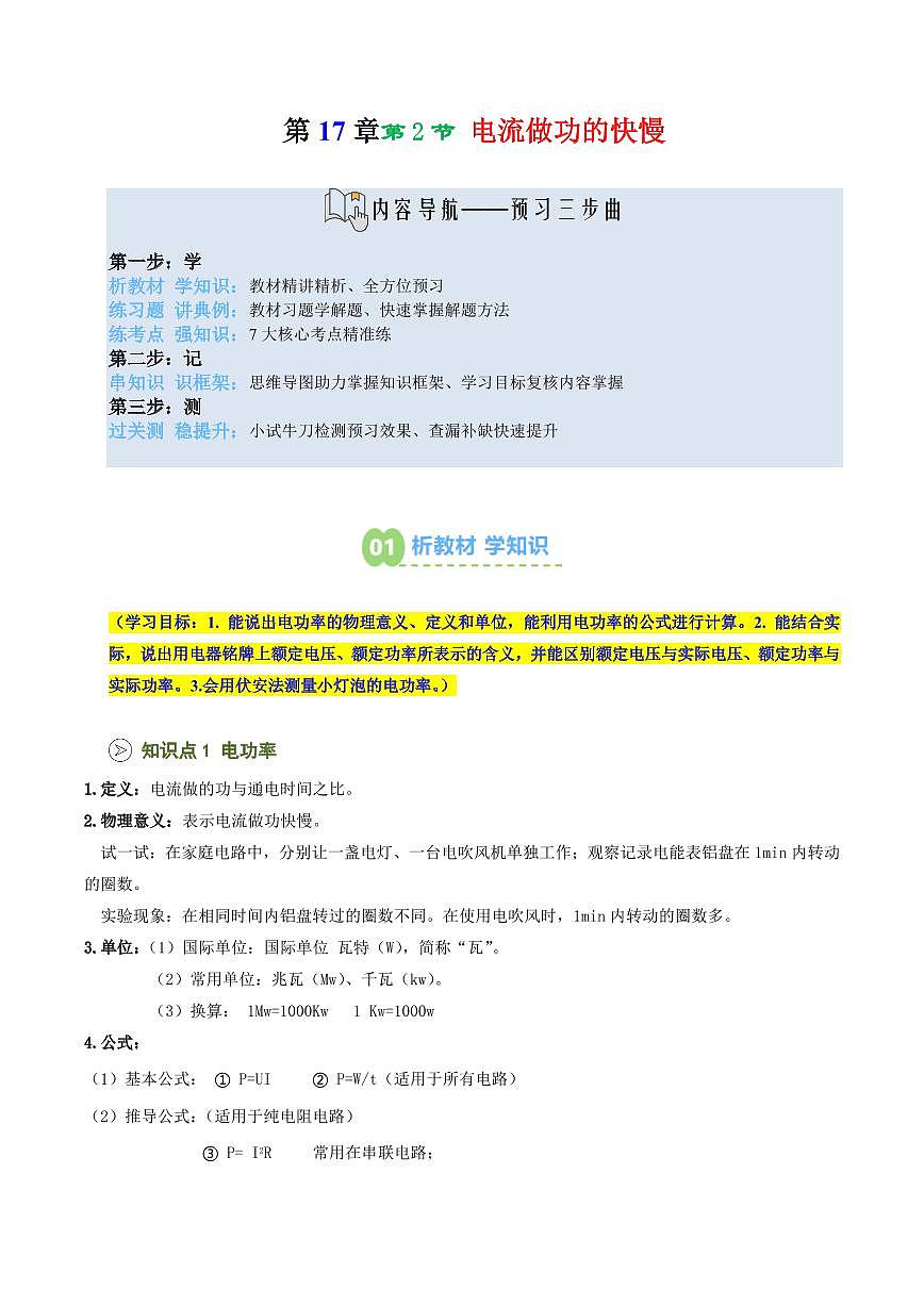 第31讲  电流做功的快慢(预习)(解析版)第1页