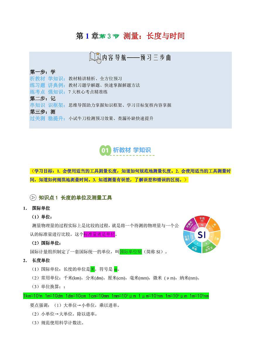 第03讲 测量：长度与时间(预习)(解析版)第1页