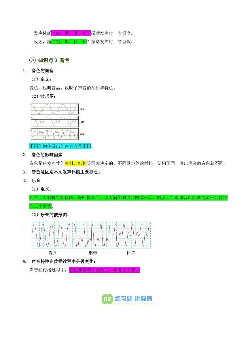 第07讲  声音的特性(预习)(原卷版)第3页