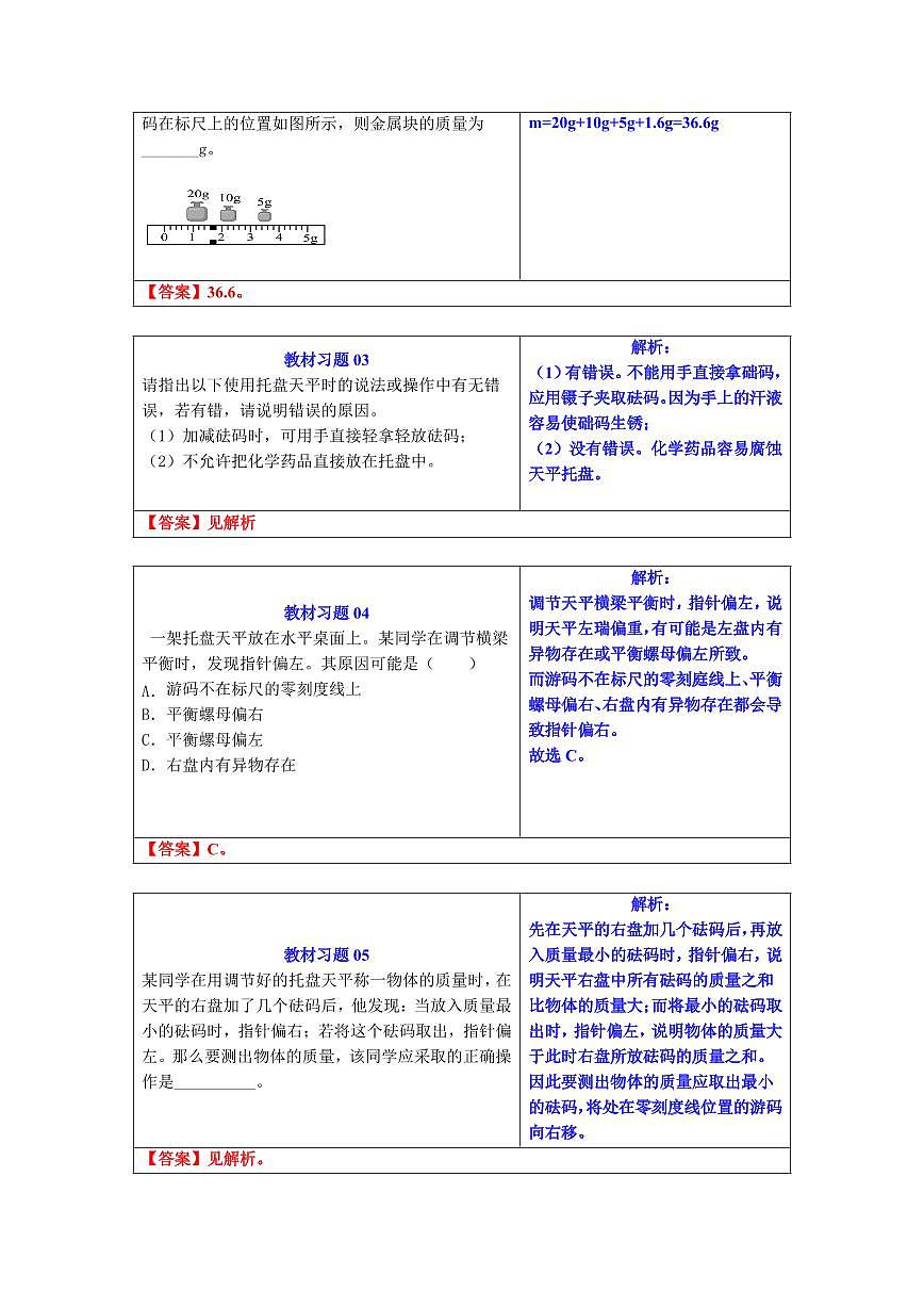 第21讲  测量：物体的质量(预习)(解析版)第3页
