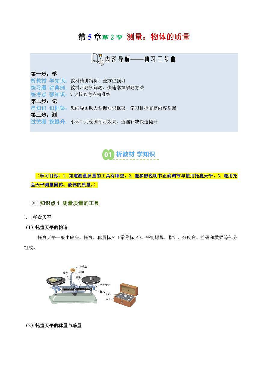 第21讲  测量：物体的质量(预习)(原卷版)第1页