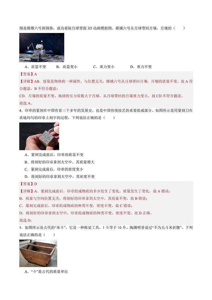 第24讲 《质量与密度》阶段测试卷(预习)(解析版)第2页