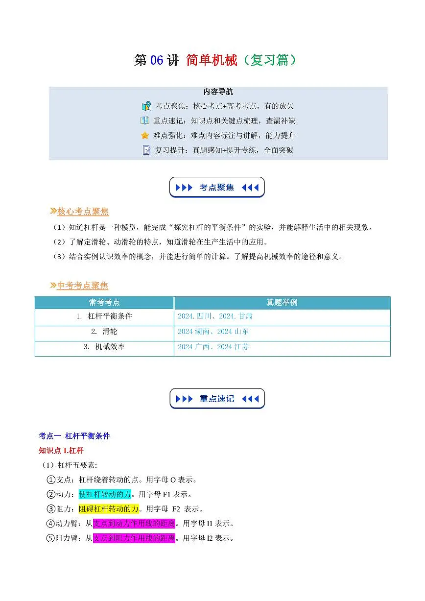 第06讲 简单机械(复习篇)(解析版)第1页