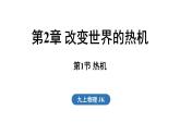2.1 熱機(jī)（課件）2025-2026學(xué)年教科版九年級物理上冊