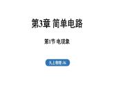 3.1 電現(xiàn)象（課件）2025-2026學(xué)年教科版九年級物理上冊