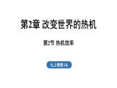 2.2 熱機(jī)效率（課件）2025-2026學(xué)年教科版九年級物理上冊