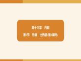 2025-2026学年度人教版物理九年级全一册13.1 热量  比热容 课件