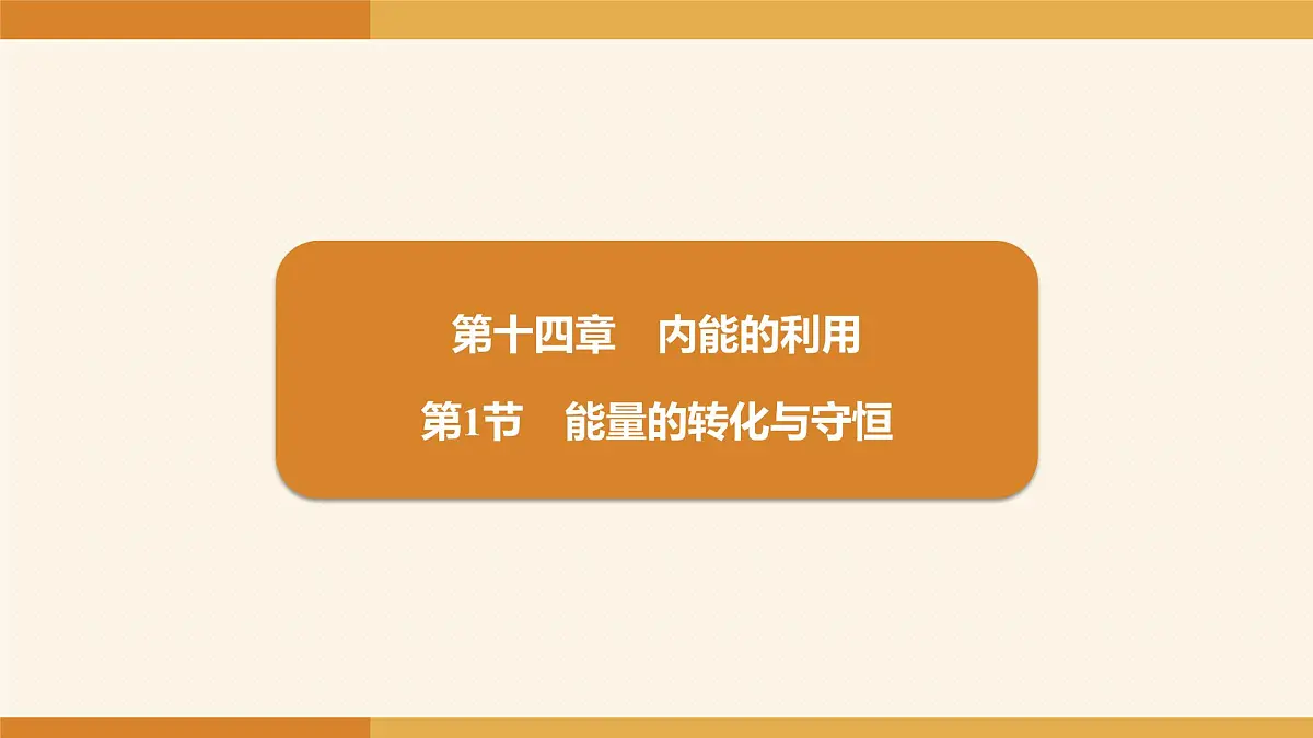 2025-2026学年度人教版物理九年级全一册14.1 能量的转化与守恒 课件第1页