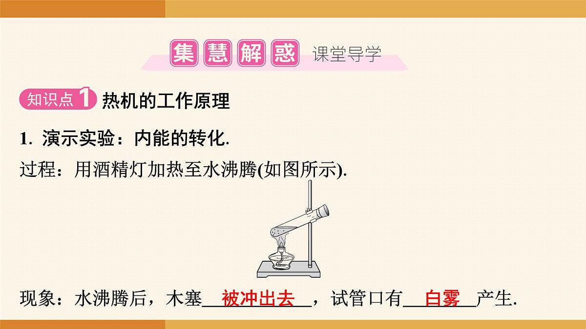 2025-2026学年度人教版物理九年级全一册14.2 热机 课件第3页
