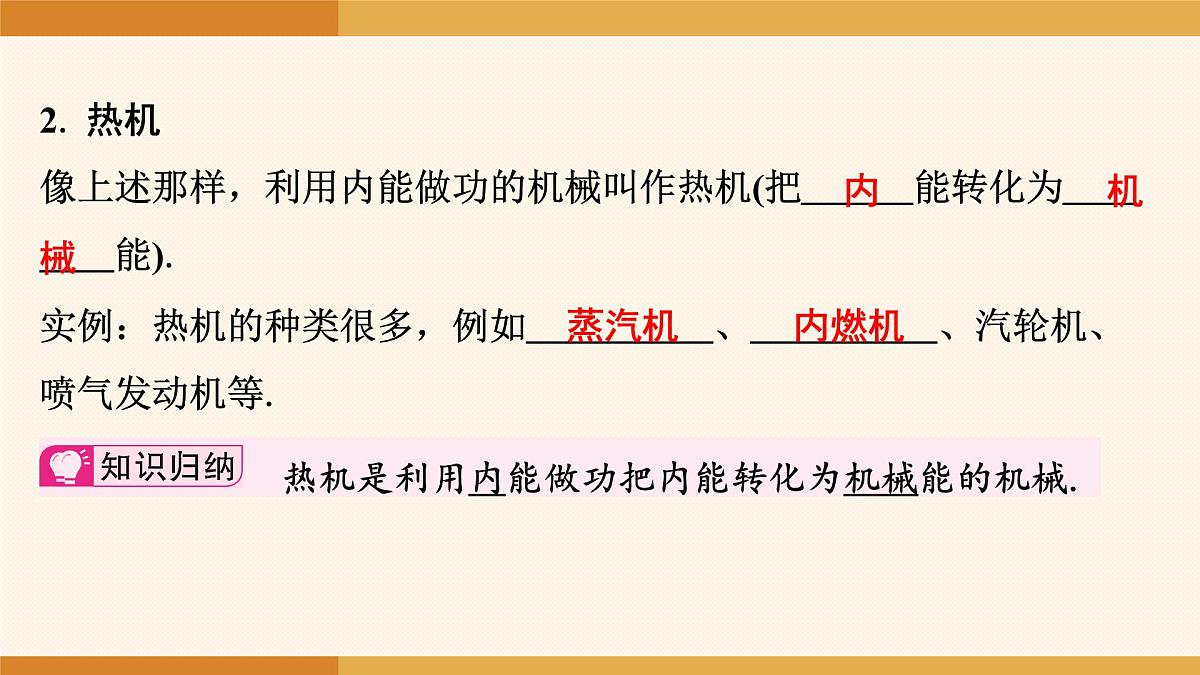 2025-2026学年度人教版物理九年级全一册14.2 热机 课件第5页
