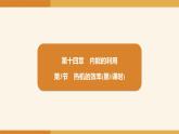 2025-2026学年度人教版物理九年级全一册14.3 热机的效率(第1课时) 课件