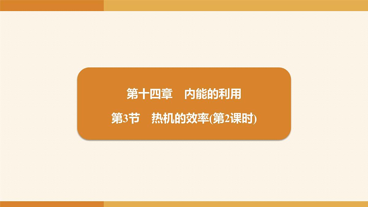 2025-2026学年度人教版物理九年级全一册14.3 热机的效率(第2课时) 课件第1页