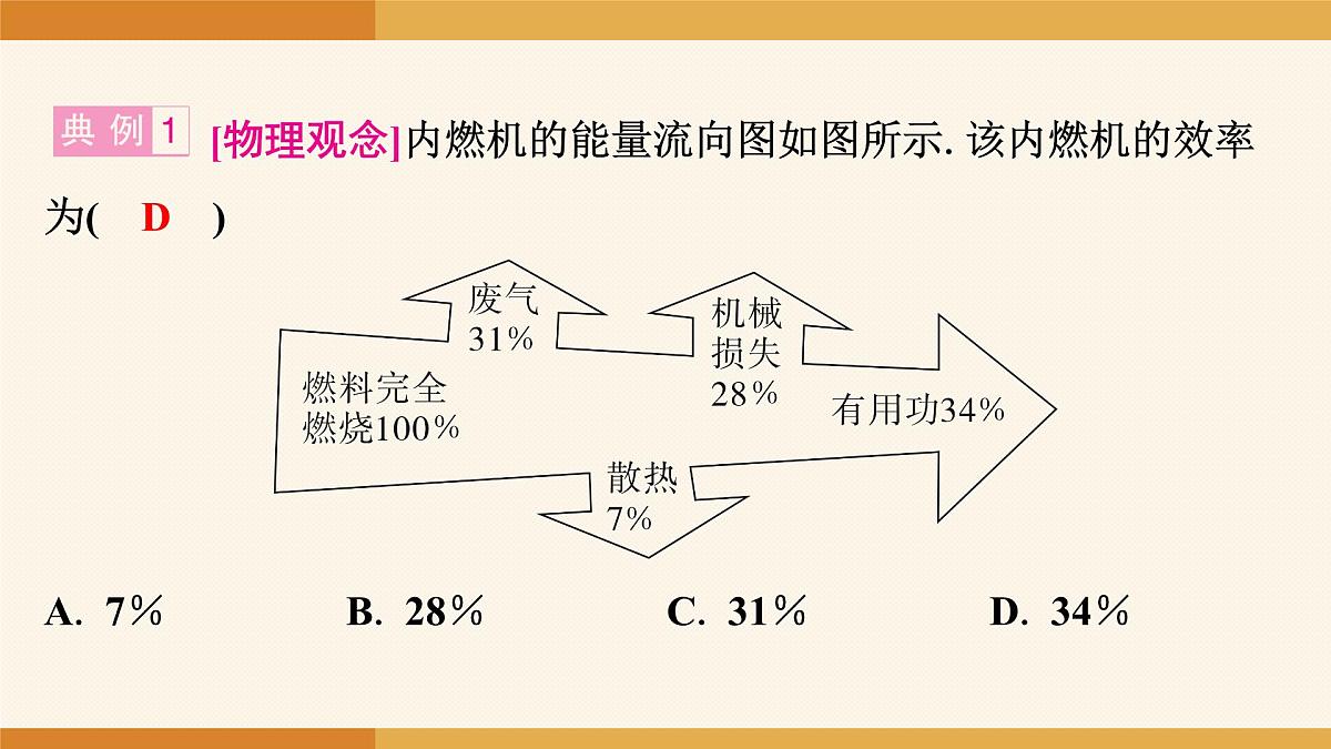 2025-2026学年度人教版物理九年级全一册14.3 热机的效率(第2课时) 课件第5页