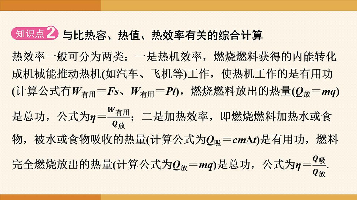 2025-2026学年度人教版物理九年级全一册14.3 热机的效率(第2课时) 课件第7页