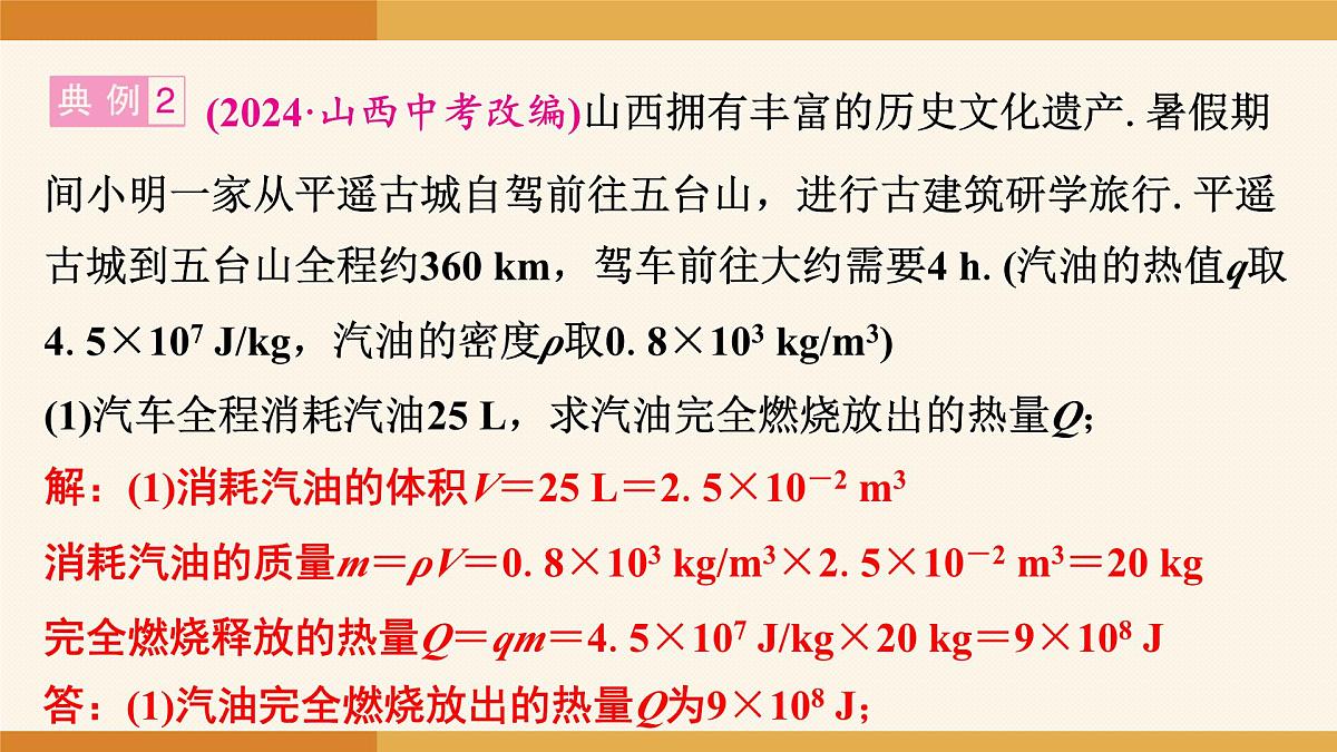 2025-2026学年度人教版物理九年级全一册14.3 热机的效率(第2课时) 课件第8页