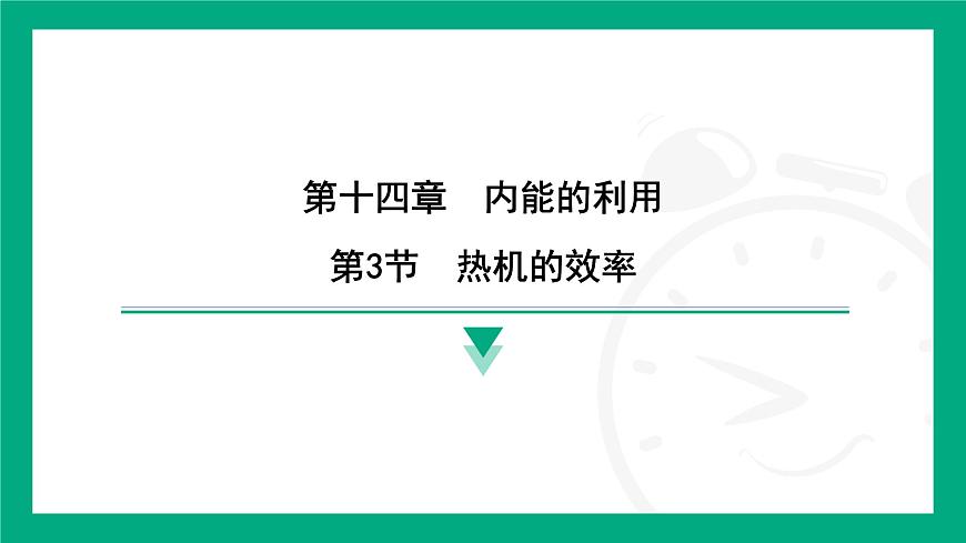 2025-2026学年度人教版物理九年级全一册14.3　热机的效率 课件第1页
