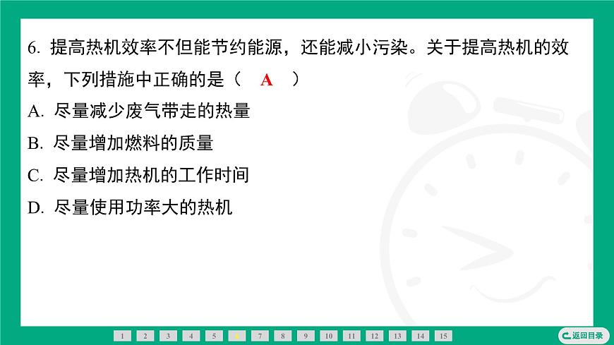 2025-2026学年度人教版物理九年级全一册14.3　热机的效率 课件第7页