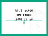 2025-2026学年度人教版物理九年级全一册15.2 电流和电路 课件