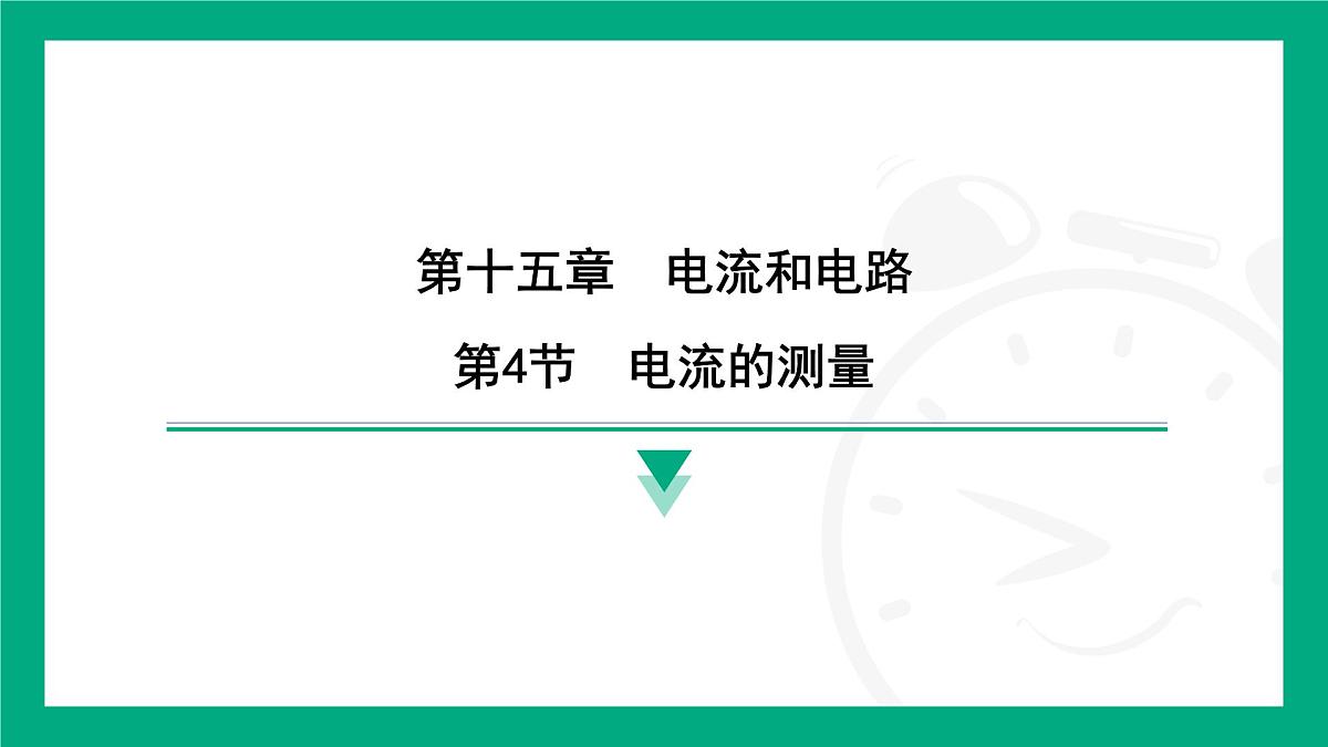 2025-2026学年度人教版物理九年级全一册15.4 电流的测量 课件第1页
