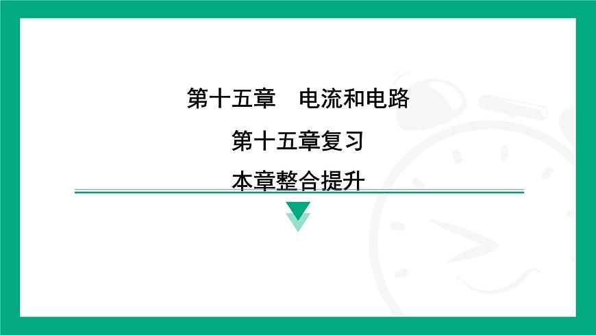 2025-2026学年度人教版物理九年级全一册第十五章　电流和电路 复习 课件第1页