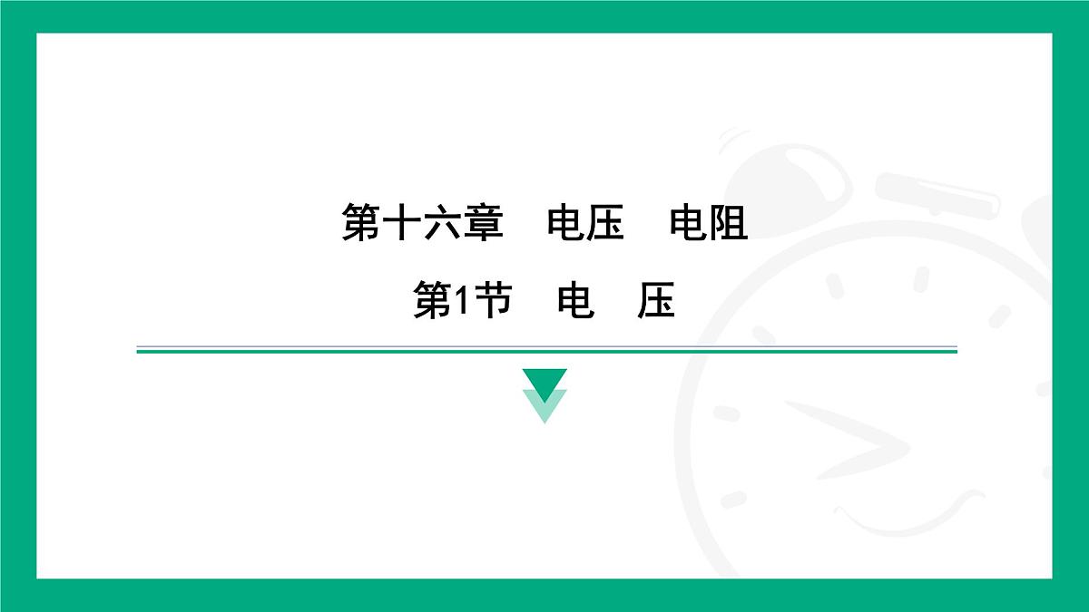 16.1 电压 课件 2025-2026学年度人教版物理九年级全一册第1页