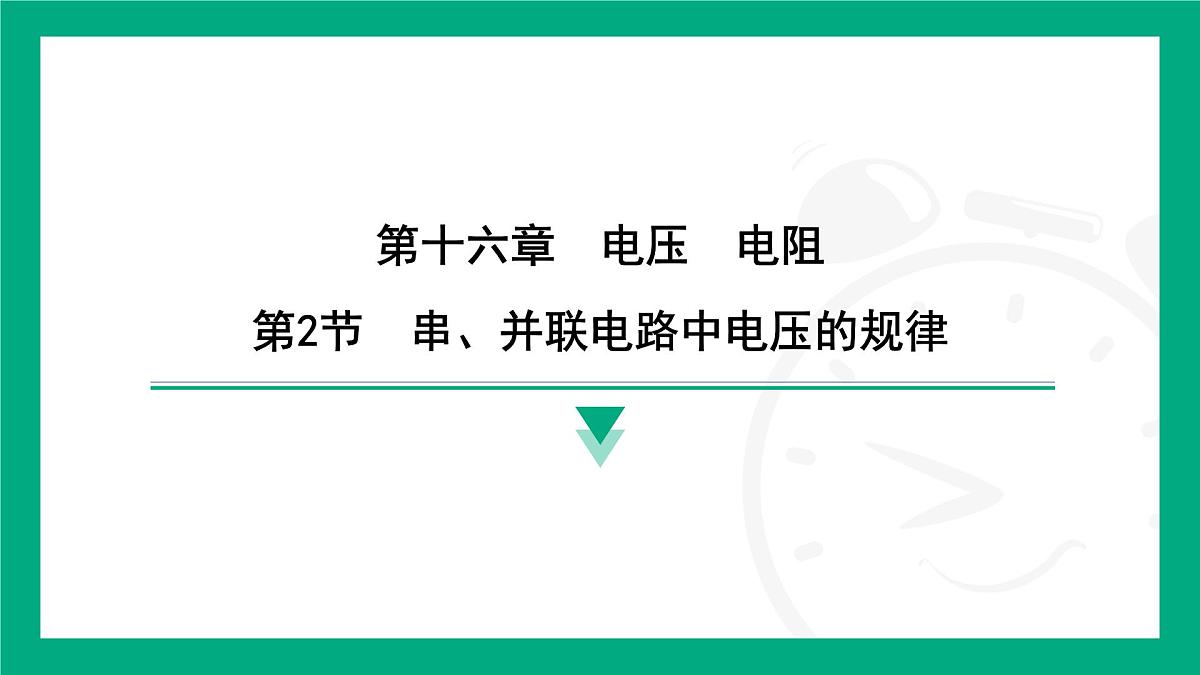 16.2 串、并联电路中电压的规律 课件 2025-2026学年度人教版物理九年级全一册第1页