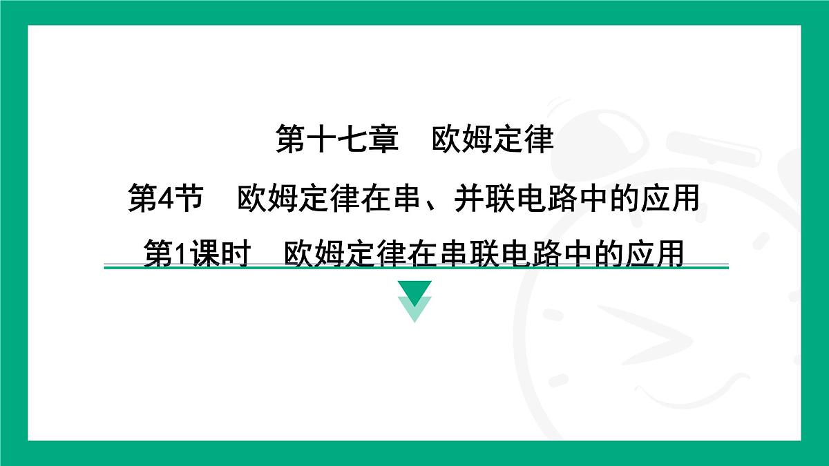 17.4 欧姆定律在串、并联电路中的应用 课件 2025-2026学年度人教版物理九年级全一册第1页
