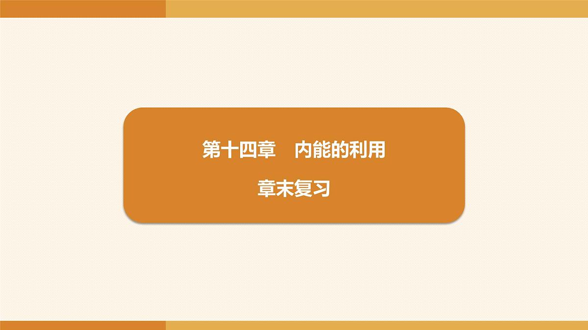 2025-2026学年度人教版物理九年级全一册第一十四章　内能的利用 章末复习 课件第1页