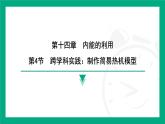 2025-2026学年度人教版物理九年级全一册14.4　跨学科实践制作简易热机模型 课件