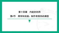 初中物理人教版（2024）九年级全册（2024）第4节 跨学科实践：制作简易热机模型教课内容课件ppt