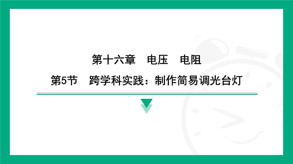 16.5 跨学科实践制作简易调光台灯 课件 2025-2026学年度人教版物理九年级全一册第1页