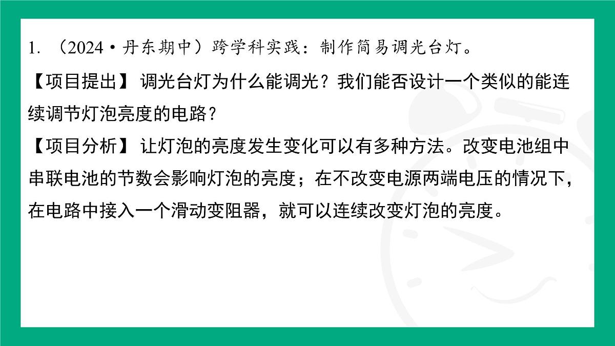 16.5 跨学科实践制作简易调光台灯 课件 2025-2026学年度人教版物理九年级全一册第2页