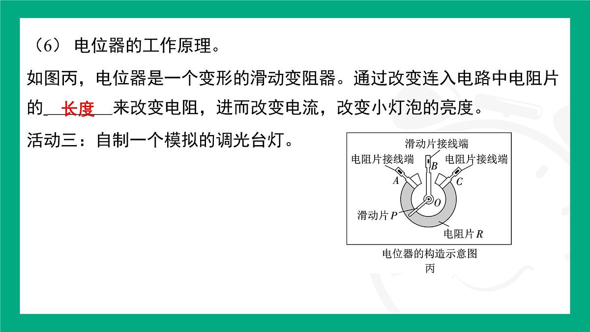 16.5 跨学科实践制作简易调光台灯 课件 2025-2026学年度人教版物理九年级全一册第8页