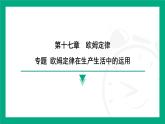 第十七章　欧姆定律专题 欧姆定律在生产生活中的运用+“非常规”测电阻 课件 2025-2026学年度人教版物理九年级全一册