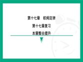第十七章 欧姆定律 复习 课件 2025-2026学年度人教版物理九年级全一册