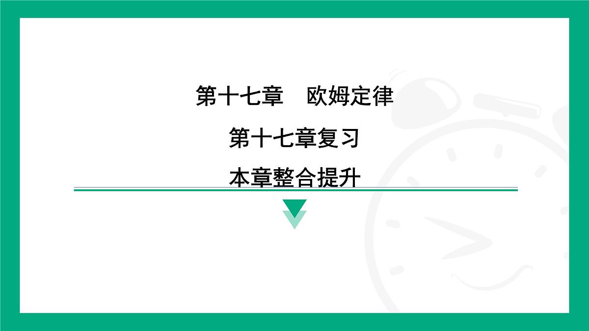 第十七章 欧姆定律 复习 课件 2025-2026学年度人教版物理九年级全一册第1页