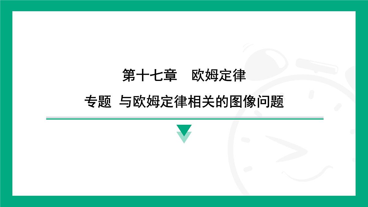 第十七章　欧姆定律专题 与欧姆定律相关的图像问题+电路故障分析 课件 2025-2026学年度人教版物理九年级全一册第1页