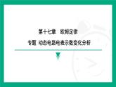 动态电路电表示数变化分析+滑动变阻器电阻变化引起的动态电路的计算 课件 2025-2026学年度人教版物理九年级全一册