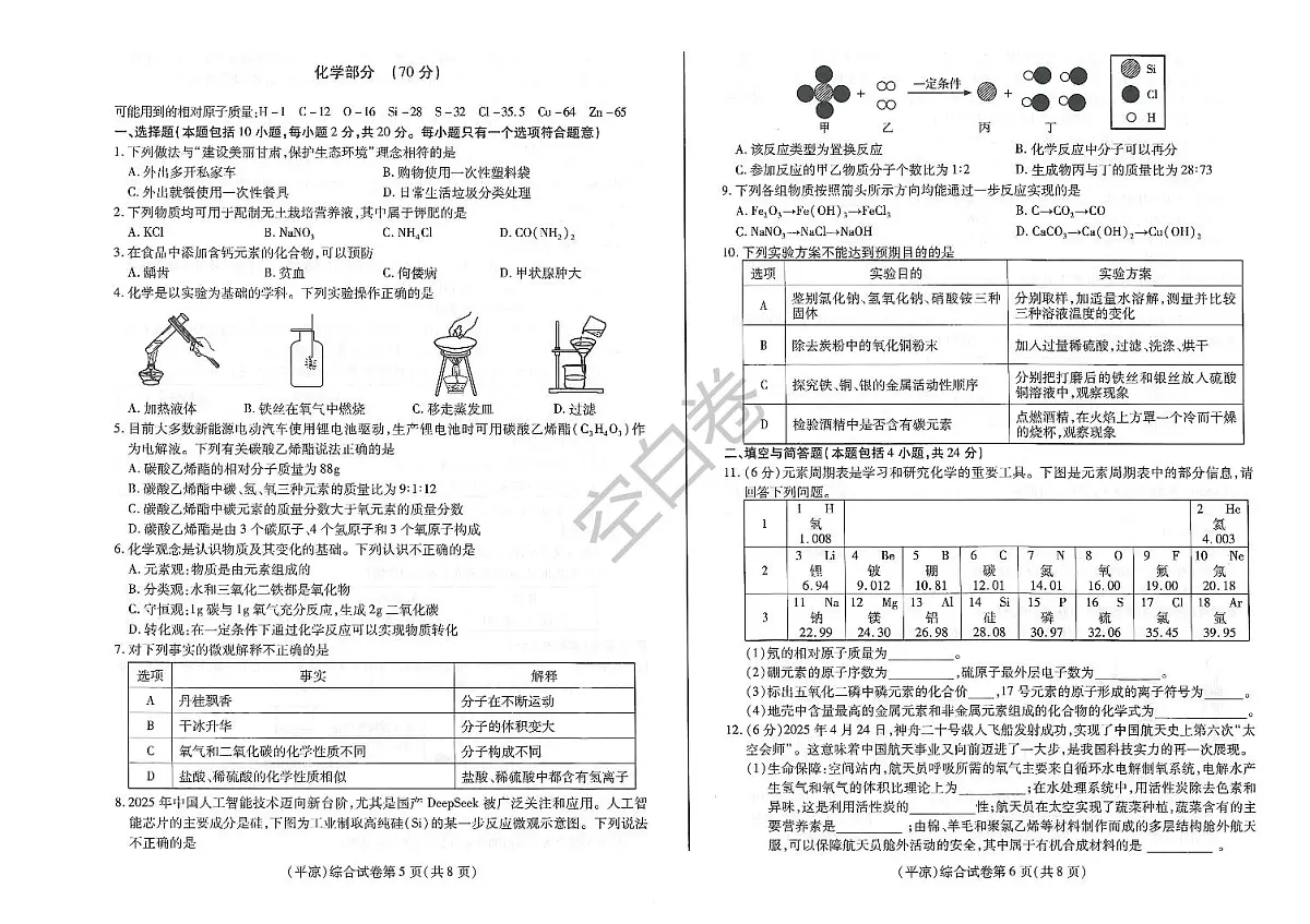 2025年甘肃省平凉市中考真题化学试题（图片版无答案）第1页
