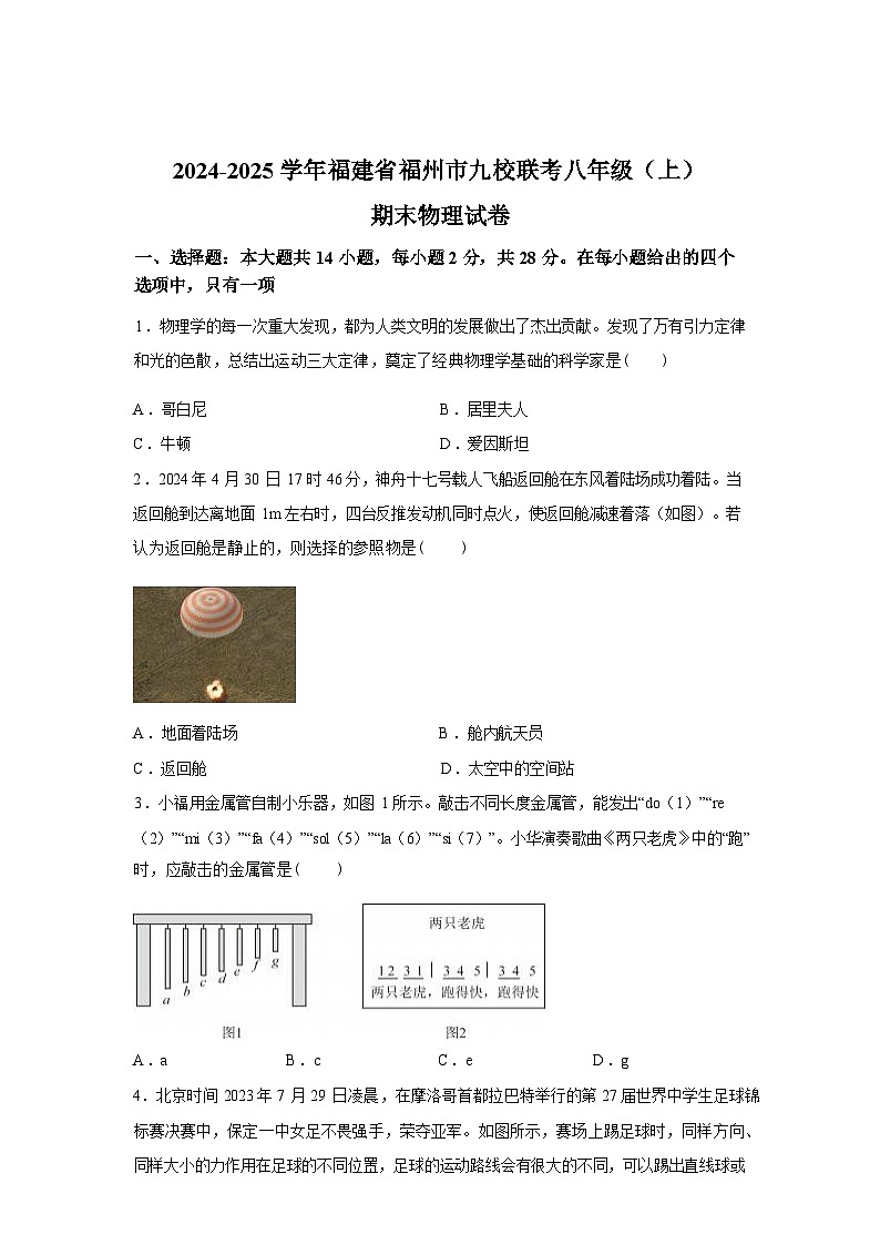 福建省福州九校联考2024_2025学年八年级上册期末物理试卷[有解析]第1页