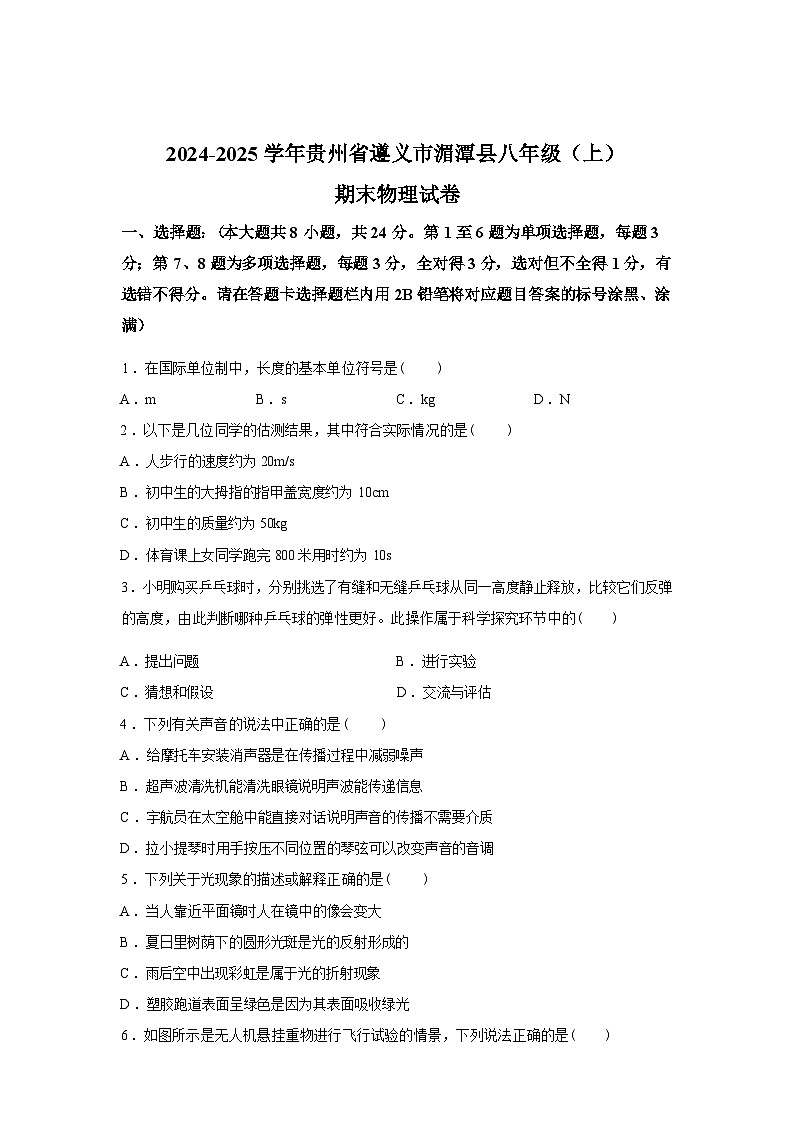 贵州省遵义市湄潭县2024_2025学年八年级上册期末考试物理试卷[有解析]第1页