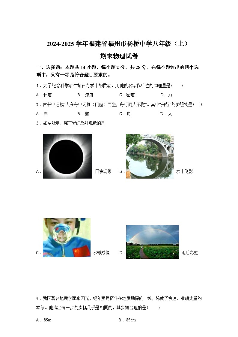 福建省福州市杨桥中学2024_2025学年八年级上册期末物理试卷[有解析]第1页